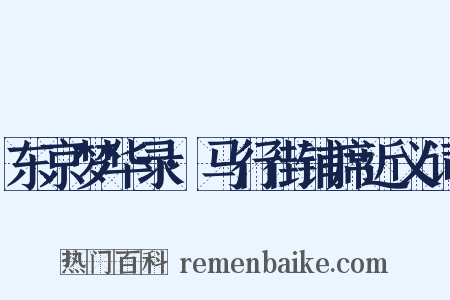 东京梦华录·马行街铺席近义词是什么意思的图片